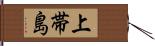 上帯島 Hand Scroll