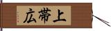 上帯広 Hand Scroll