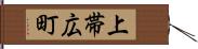 上帯広町 Hand Scroll