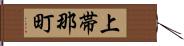 上帯那町 Hand Scroll