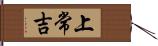 上常吉 Hand Scroll