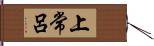 上常呂 Hand Scroll
