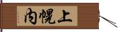 上幌内 Hand Scroll