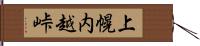 上幌内越峠 Hand Scroll