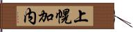 上幌加内 Hand Scroll