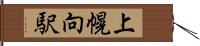 上幌向駅 Hand Scroll