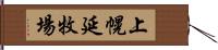 上幌延牧場 Hand Scroll