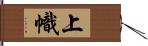 上幟 Hand Scroll