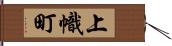 上幟町 Hand Scroll