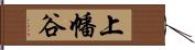 上幡谷 Hand Scroll