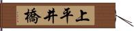 上平井橋 Hand Scroll