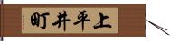 上平井町 Hand Scroll