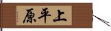 上平原 Hand Scroll