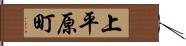 上平原町 Hand Scroll