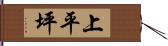 上平坪 Hand Scroll
