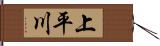 上平川 Hand Scroll