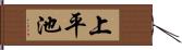 上平池 Hand Scroll