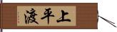 上平渡 Hand Scroll
