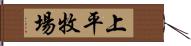 上平牧場 Hand Scroll