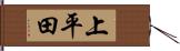 上平田 Hand Scroll