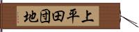 上平田団地 Hand Scroll