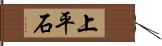上平石 Hand Scroll