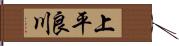 上平良川 Hand Scroll