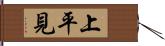 上平見 Hand Scroll