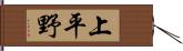 上平野 Hand Scroll