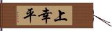 上幸平 Hand Scroll