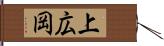 上広岡 Hand Scroll