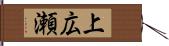 上広瀬 Hand Scroll