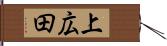 上広田 Hand Scroll