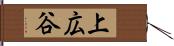 上広谷 Hand Scroll