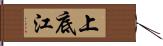 上底江 Hand Scroll