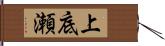上底瀬 Hand Scroll
