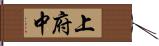 上府中 Hand Scroll