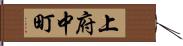 上府中町 Hand Scroll