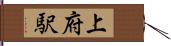 上府駅 Hand Scroll