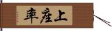 上座率 Hand Scroll