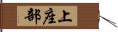 上座部 Hand Scroll