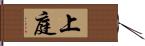 上庭 Hand Scroll