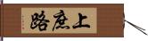 上庶路 Hand Scroll