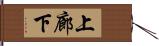 上廊下 Hand Scroll