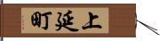 上延町 Hand Scroll