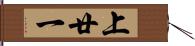 上廿一 Hand Scroll