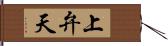 上弁天 Hand Scroll