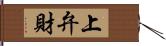 上弁財 Hand Scroll