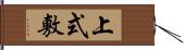 上式敷 Hand Scroll
