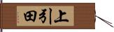 上引田 Hand Scroll